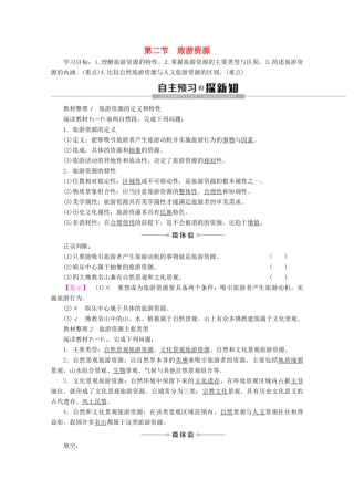 高中地理 第1章 旅游和旅游资源 第2节 旅游资源学案 湘教版选修3-湘教版高二选修3地理学案