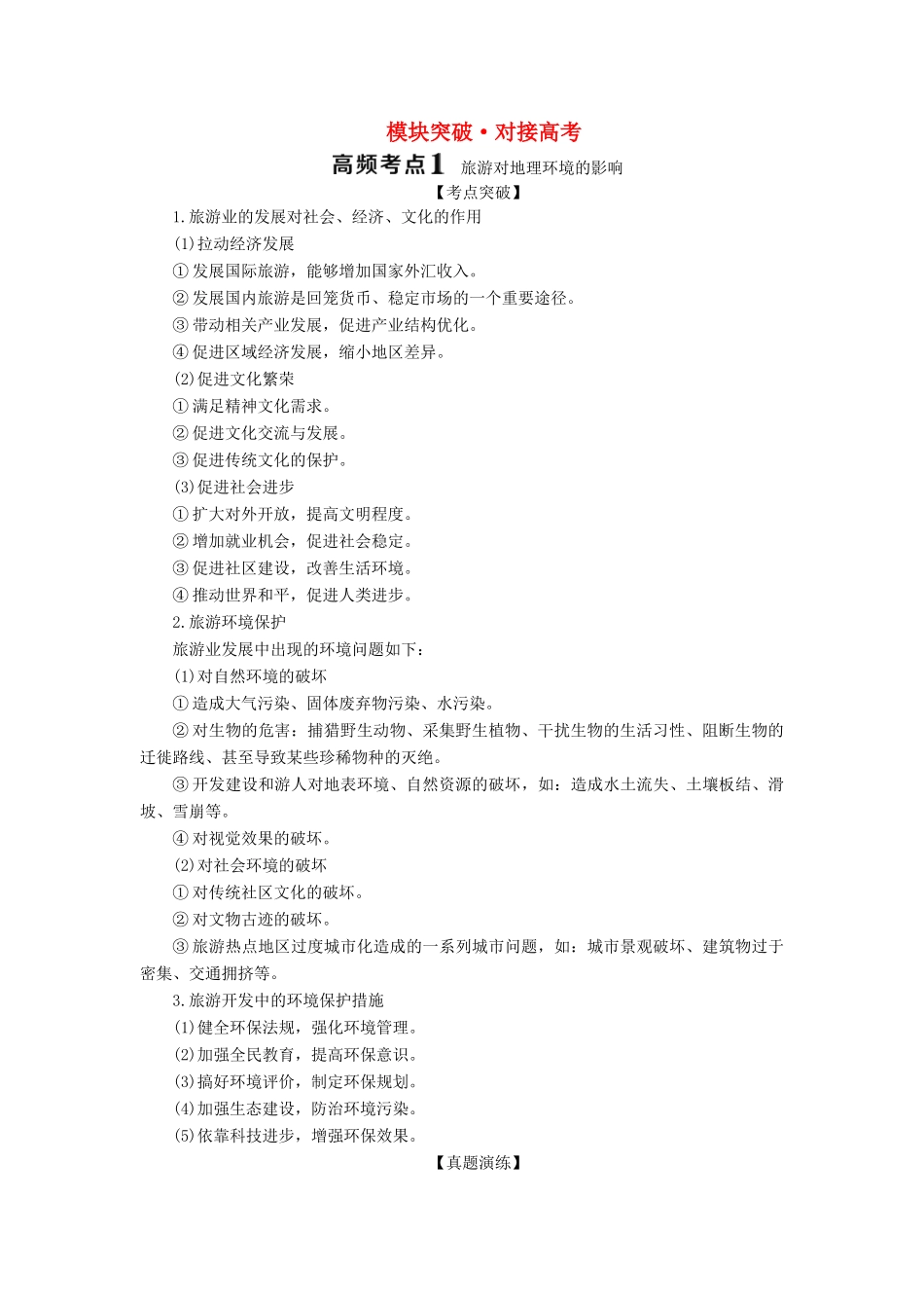 高中地理 模块突破 对接高考学案 鲁教版选修3-鲁教版高二选修3地理学案_第1页