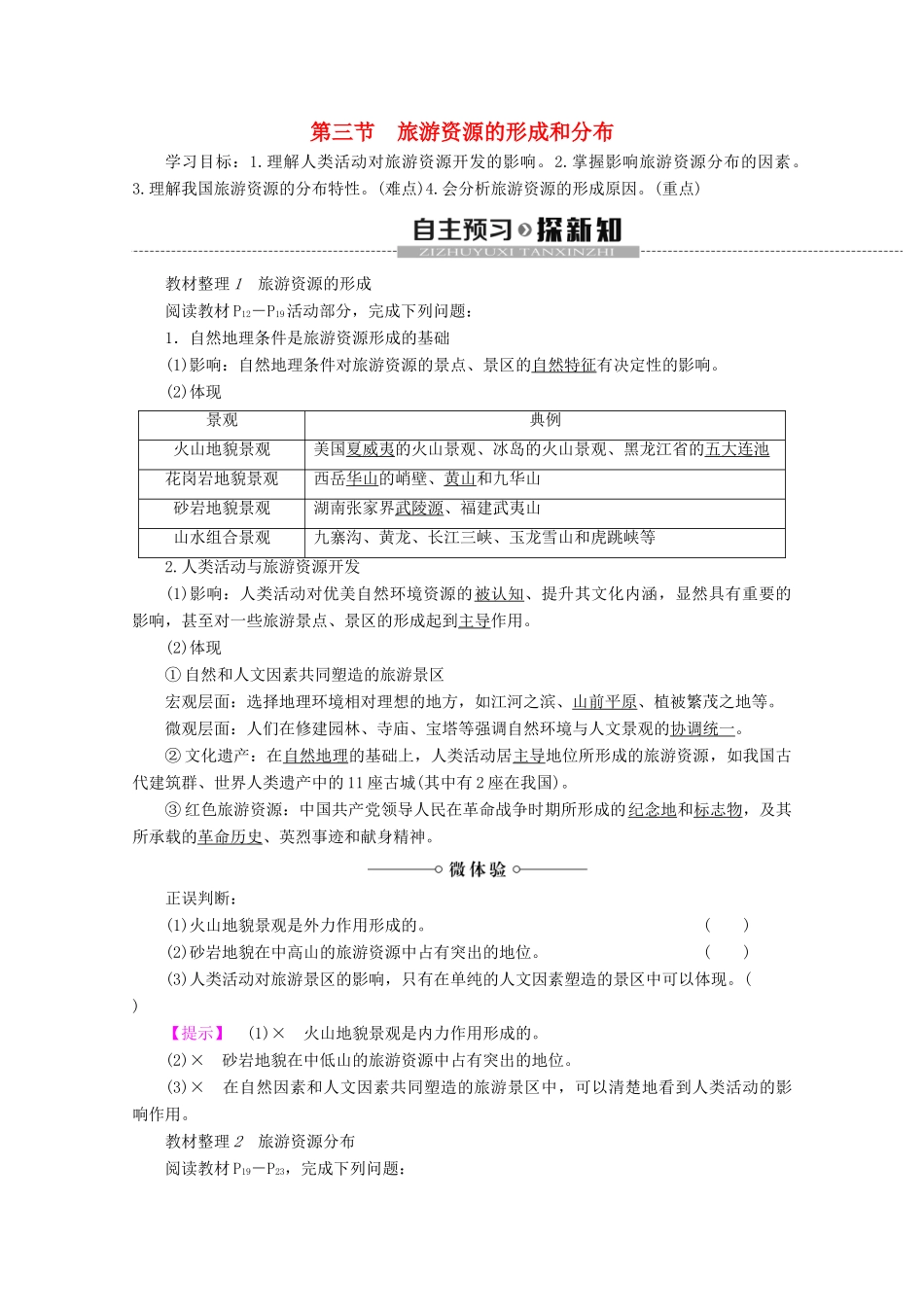 高中地理 第1章 旅游和旅游资源 第3节 旅游资源的形成和分布学案 湘教版选修3-湘教版高二选修3地理学案_第1页