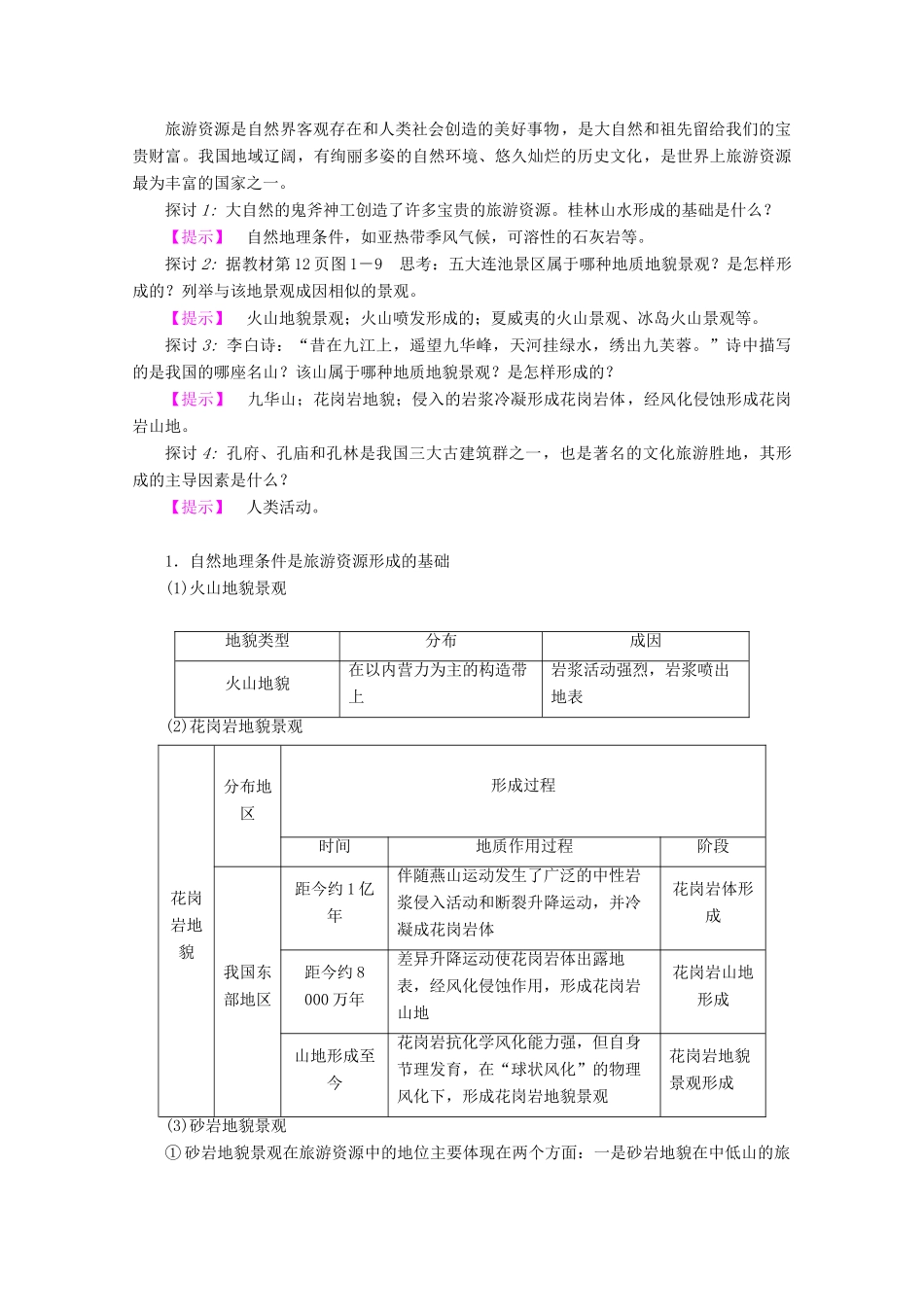 高中地理 第1章 旅游和旅游资源 第3节 旅游资源的形成和分布学案 湘教版选修3-湘教版高二选修3地理学案_第3页