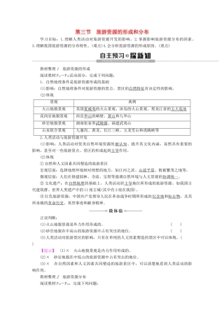 高中地理 第1章 旅游和旅游资源 第3节 旅游资源的形成和分布学案 湘教版选修3-湘教版高二选修3地理学案
