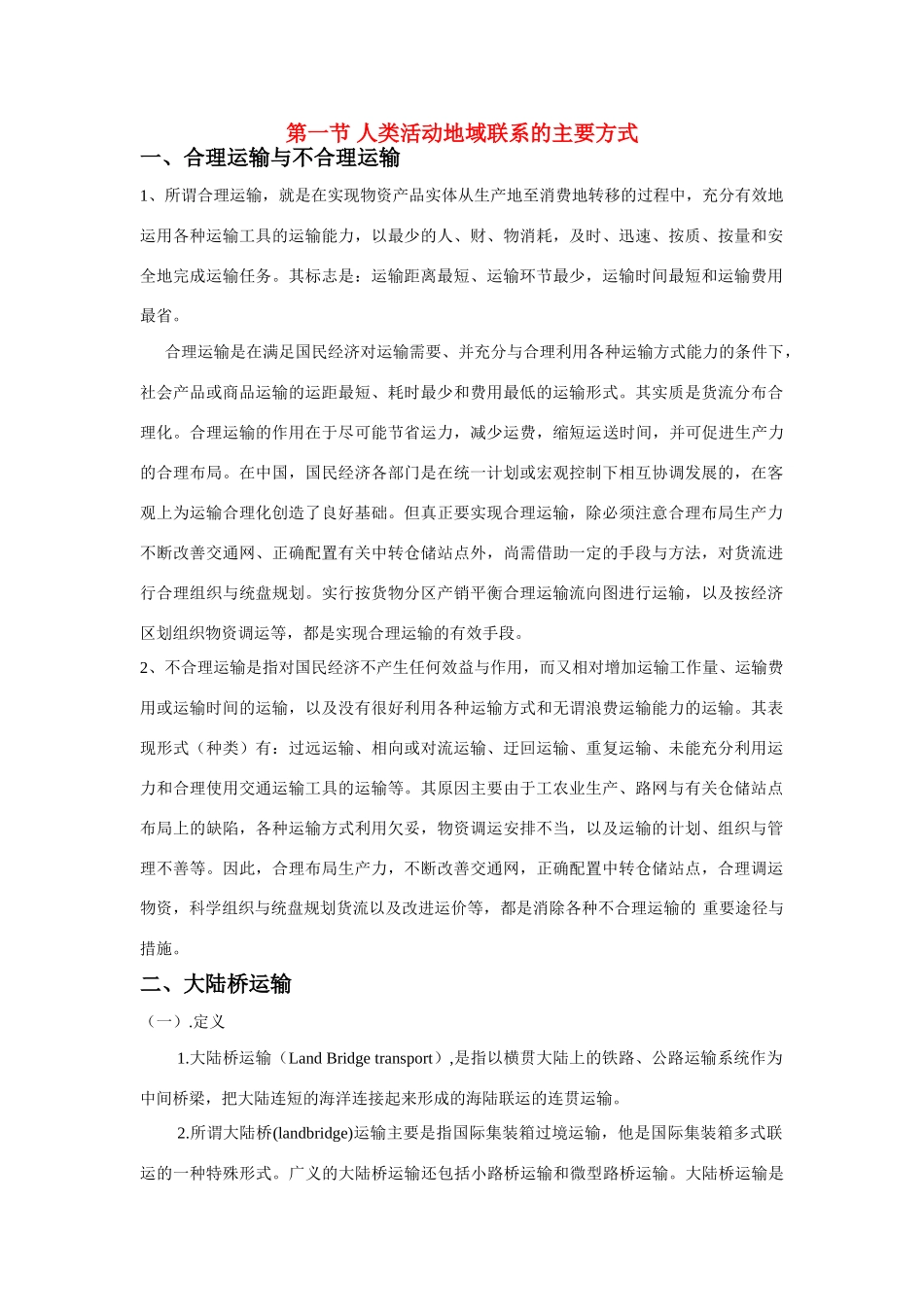 高中地理 人类活动地域联系的主要方式素材 鲁教版必修2_第1页