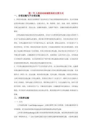 高中地理 人类活动地域联系的主要方式素材 鲁教版必修2