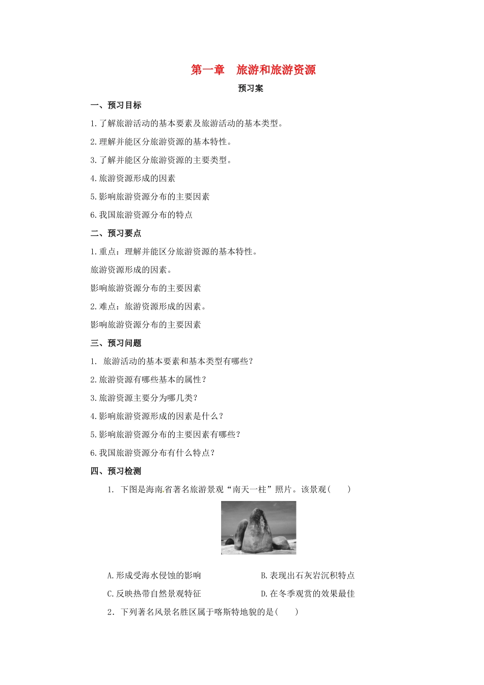 高中地理 第1章 旅游和旅游资源章末复习导学案 湘教版选修3-湘教版高二选修3地理学案_第1页