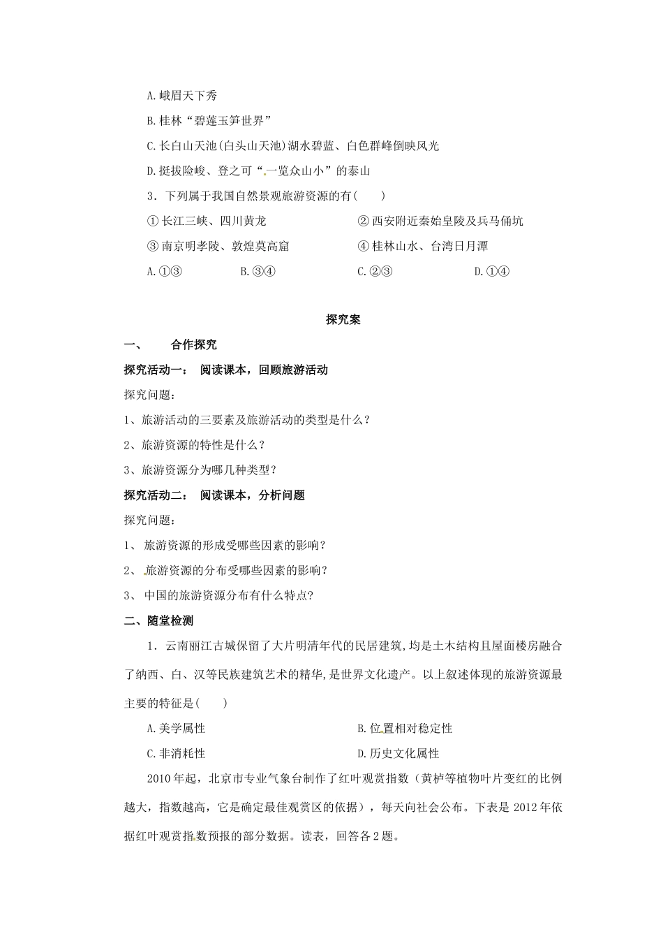 高中地理 第1章 旅游和旅游资源章末复习导学案 湘教版选修3-湘教版高二选修3地理学案_第2页