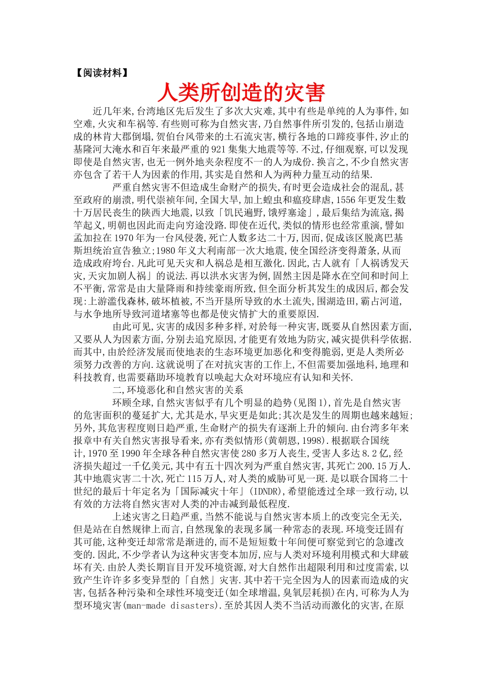 高中地理 人类活动对自然灾害的影响素材 新人教版选修5_第1页