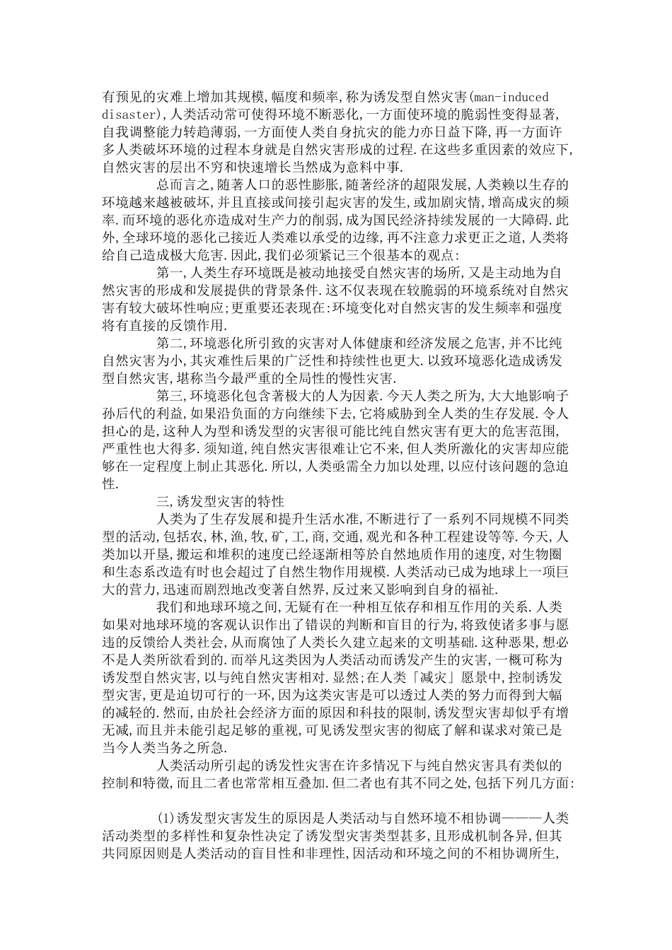 高中地理 人类活动对自然灾害的影响素材 新人教版选修5_第2页