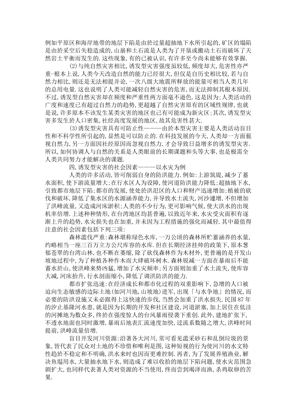 高中地理 人类活动对自然灾害的影响素材 新人教版选修5_第3页