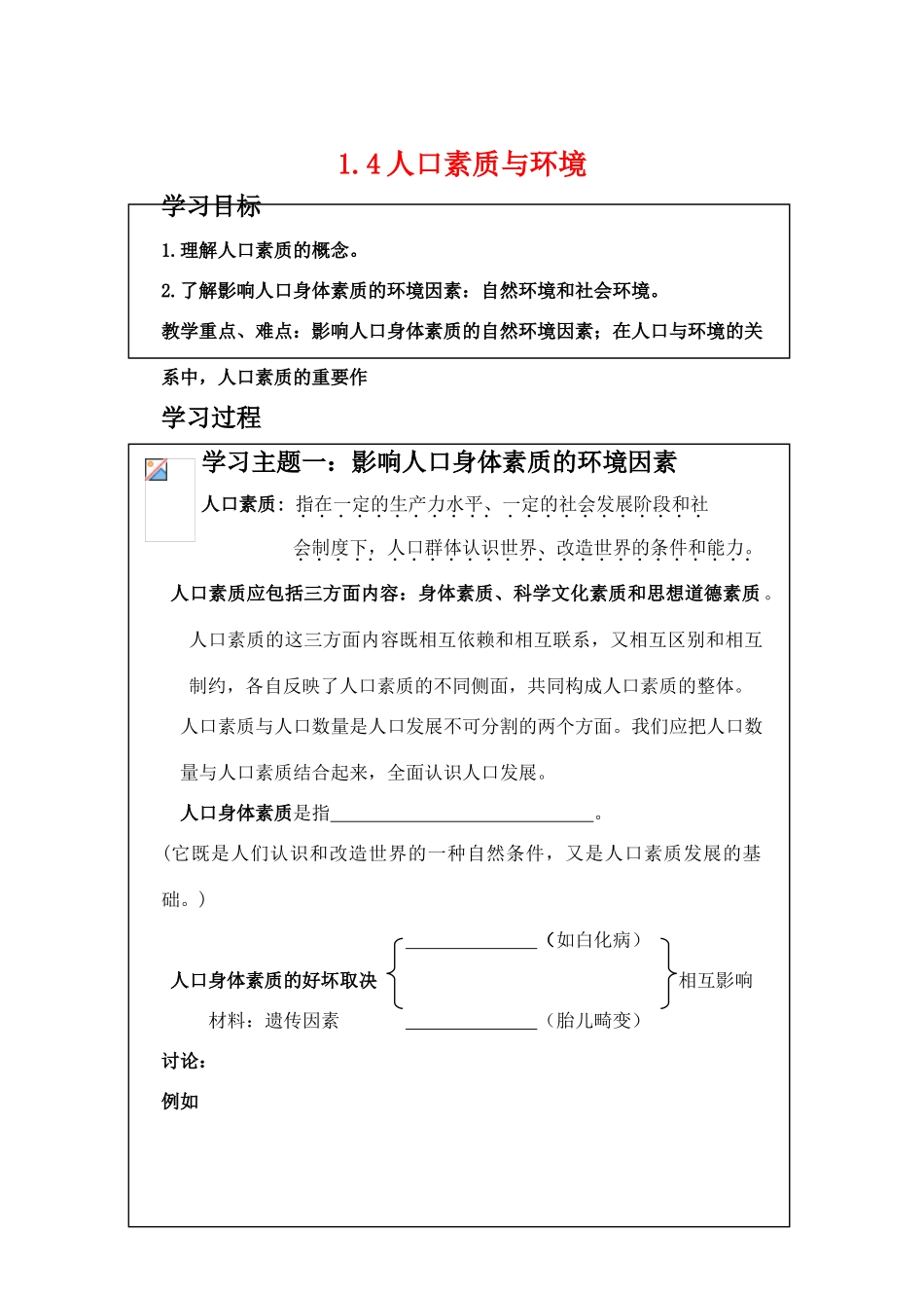 高中地理 1.4《人口素质与环境》学案 旧人教版选修1_第1页
