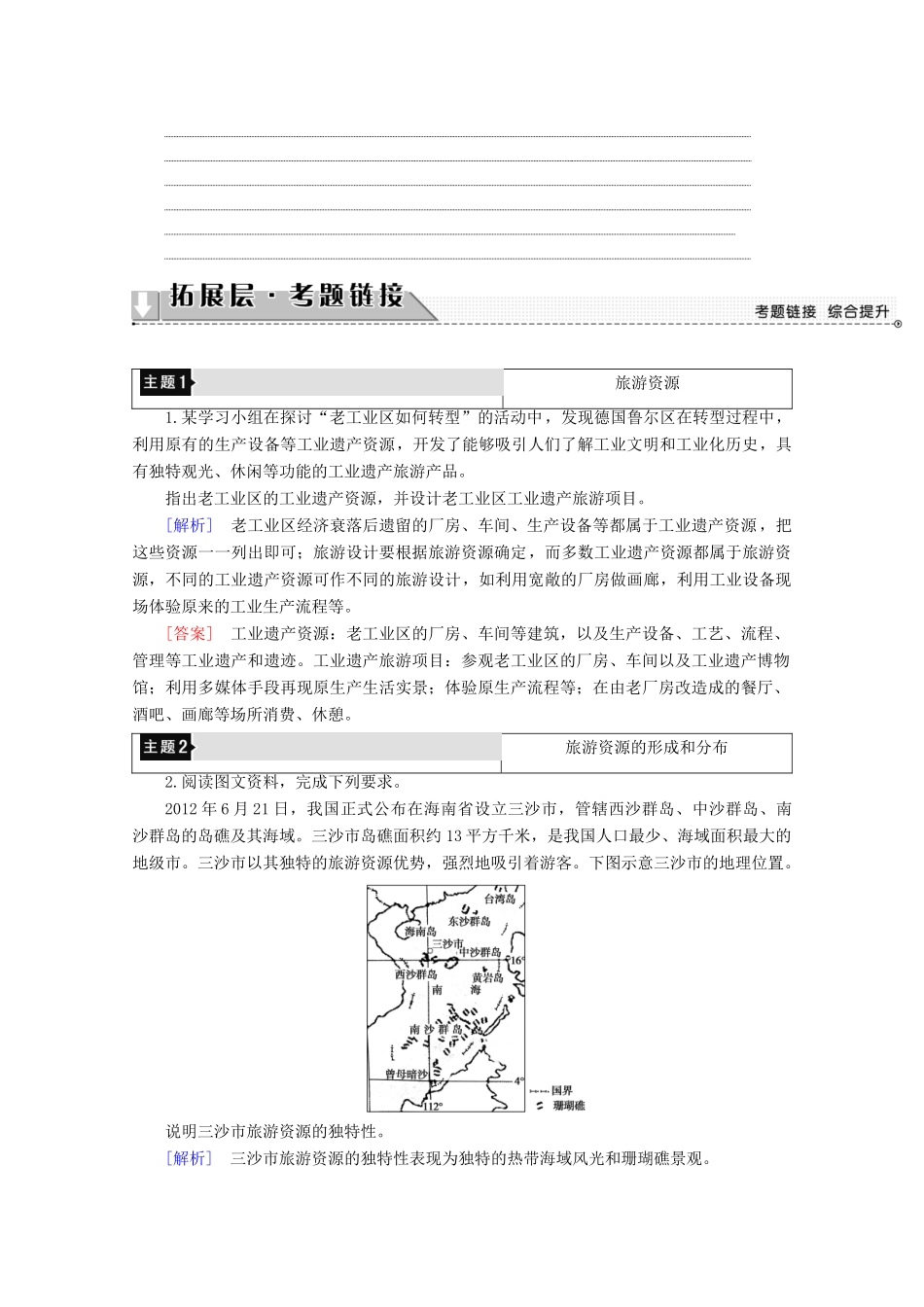 高中地理 第1章 旅游和旅游资源章末小结与测评学案 湘教版选修3-湘教版高二选修3地理学案_第2页