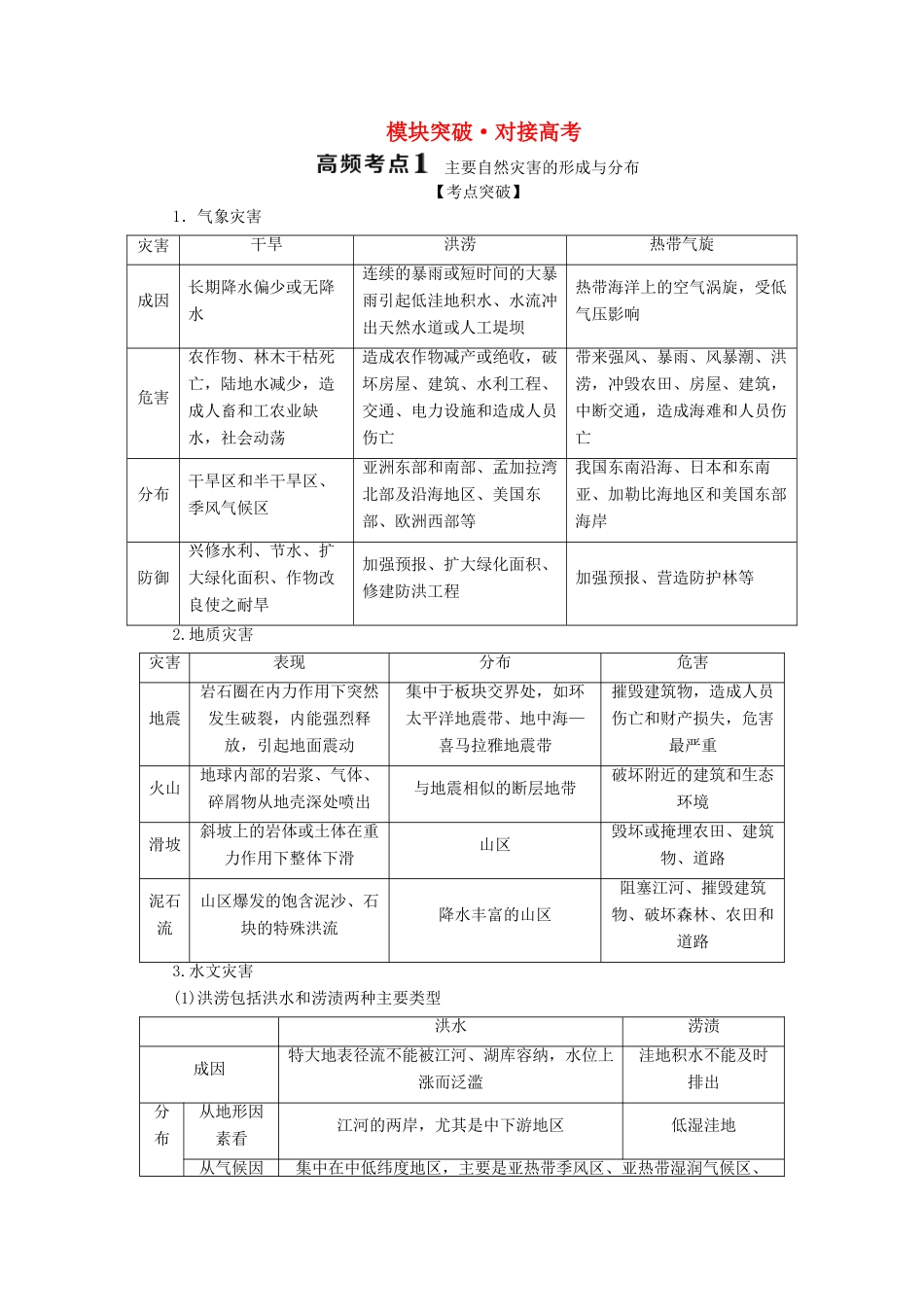 高中地理 模块突破 对接高考学案 湘教版选修5-湘教版高二选修5地理学案_第1页