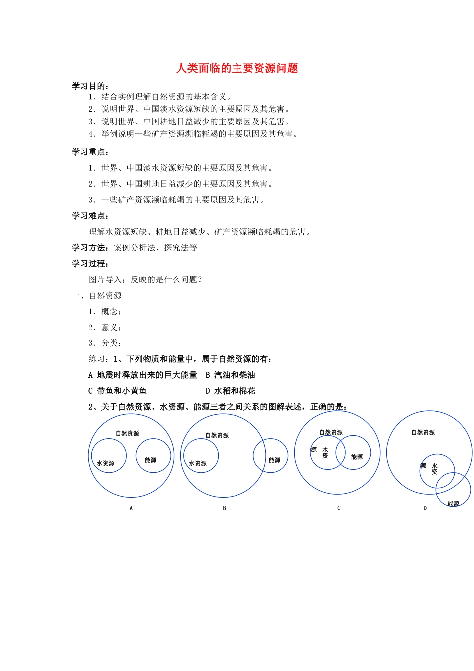高中地理 人类面临的主要资源问题学案 新人教版选修6_第1页