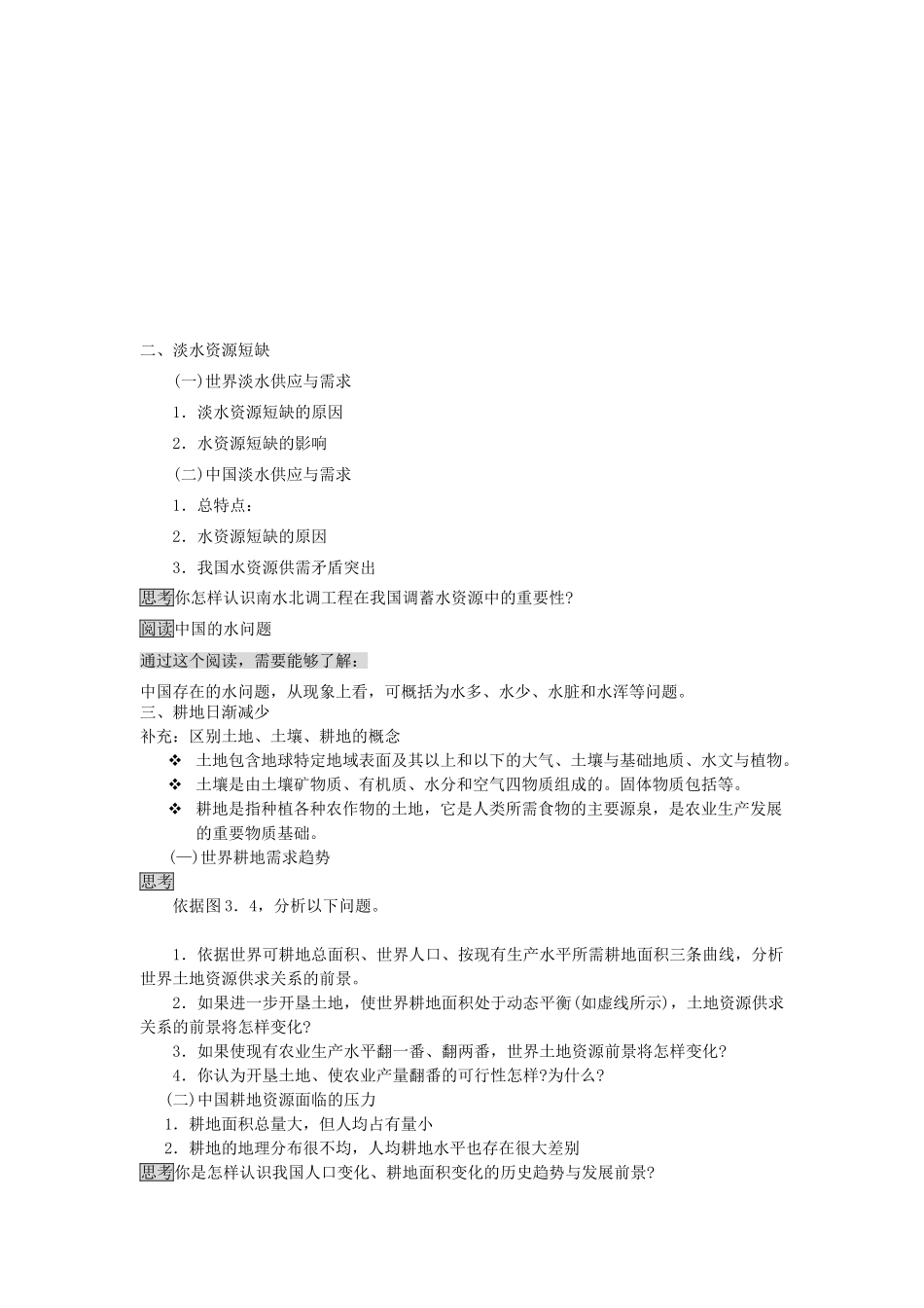 高中地理 人类面临的主要资源问题学案 新人教版选修6_第2页