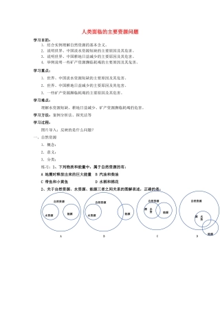 高中地理 人类面临的主要资源问题学案 新人教版选修6
