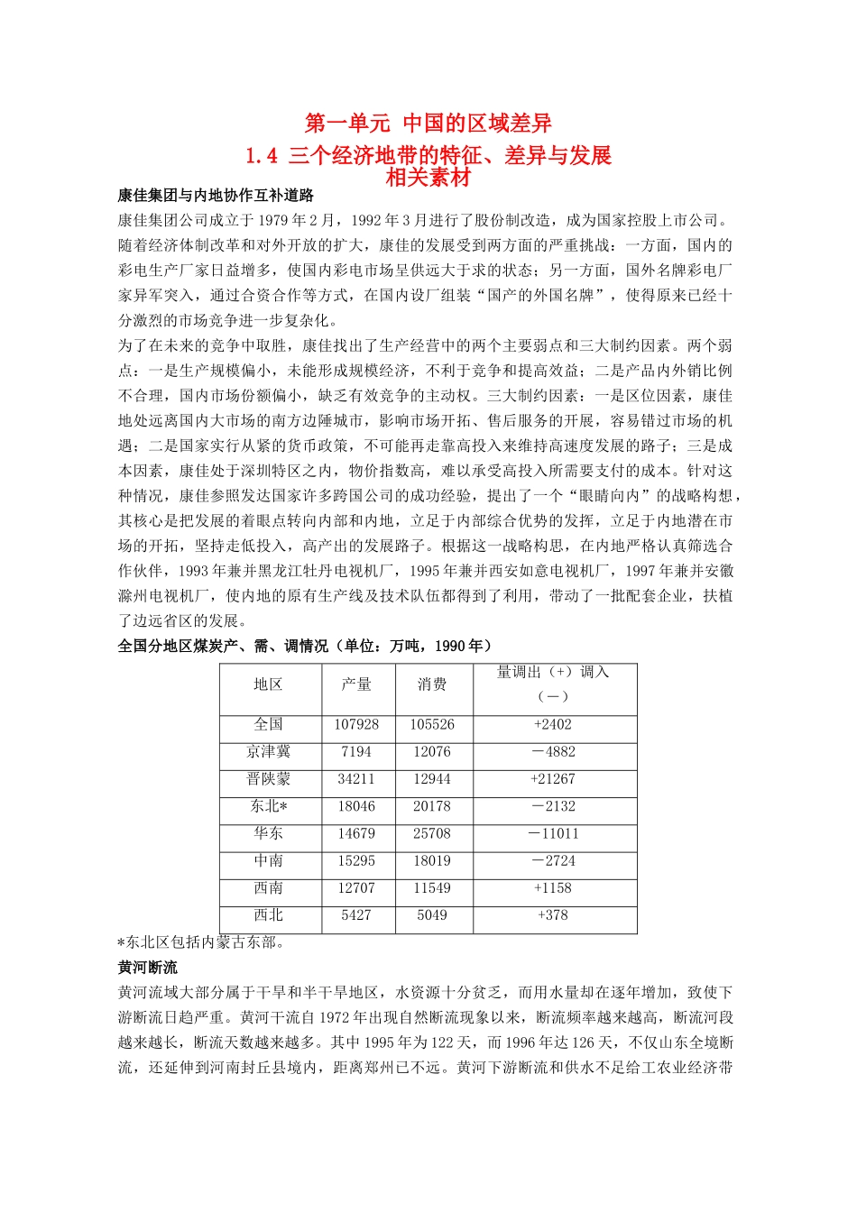 高中地理 1.4《三个经济地带的特征、差异与发展》素材 旧人教版选修2_第1页