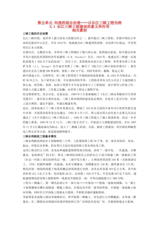 高中地理 5.1《长江三峡工程建设的意义和作用》素材 旧人教版选修2