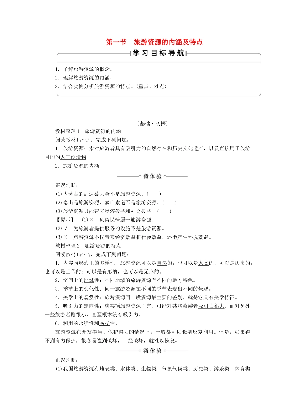 高中地理 第1章 旅游资源的类型与分布 第1节 旅游资源的内涵及特点学案 中图版选修3-中图版高二选修3地理学案_第1页