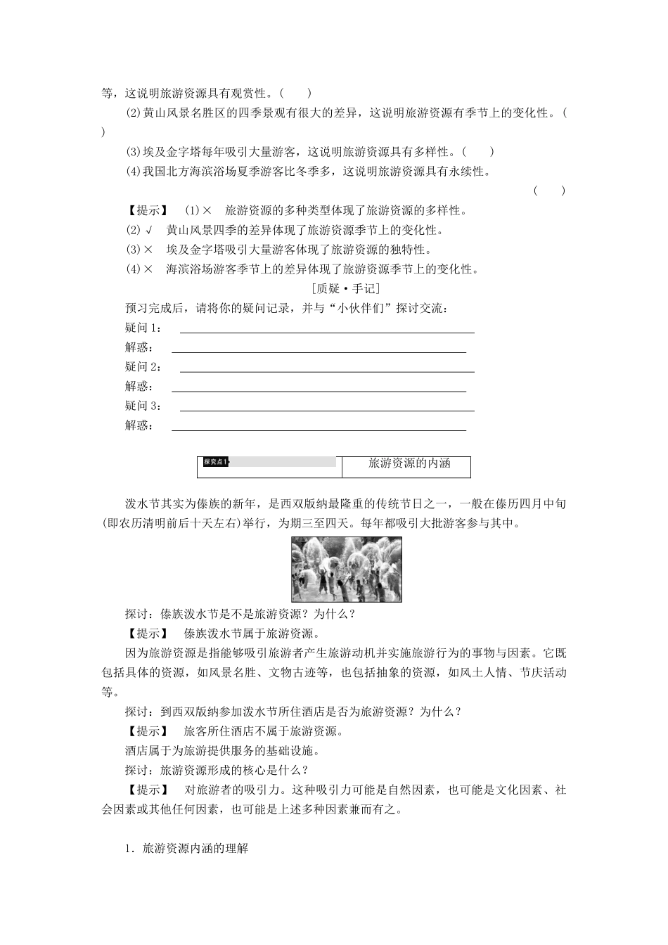 高中地理 第1章 旅游资源的类型与分布 第1节 旅游资源的内涵及特点学案 中图版选修3-中图版高二选修3地理学案_第2页