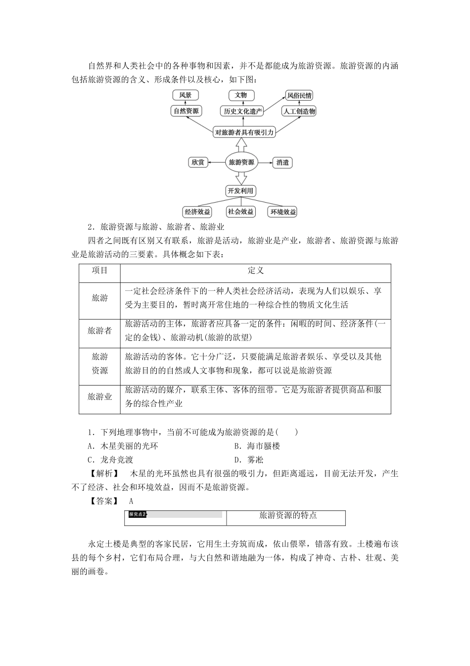 高中地理 第1章 旅游资源的类型与分布 第1节 旅游资源的内涵及特点学案 中图版选修3-中图版高二选修3地理学案_第3页