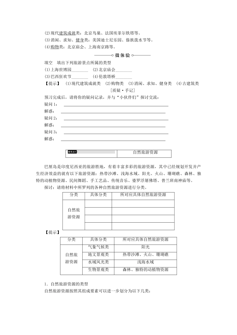高中地理 第1章 旅游资源的类型与分布 第2节 旅游资源的类型学案 中图版选修3-中图版高二选修3地理学案_第2页