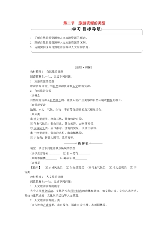 高中地理 第1章 旅游资源的类型与分布 第2节 旅游资源的类型学案 中图版选修3-中图版高二选修3地理学案