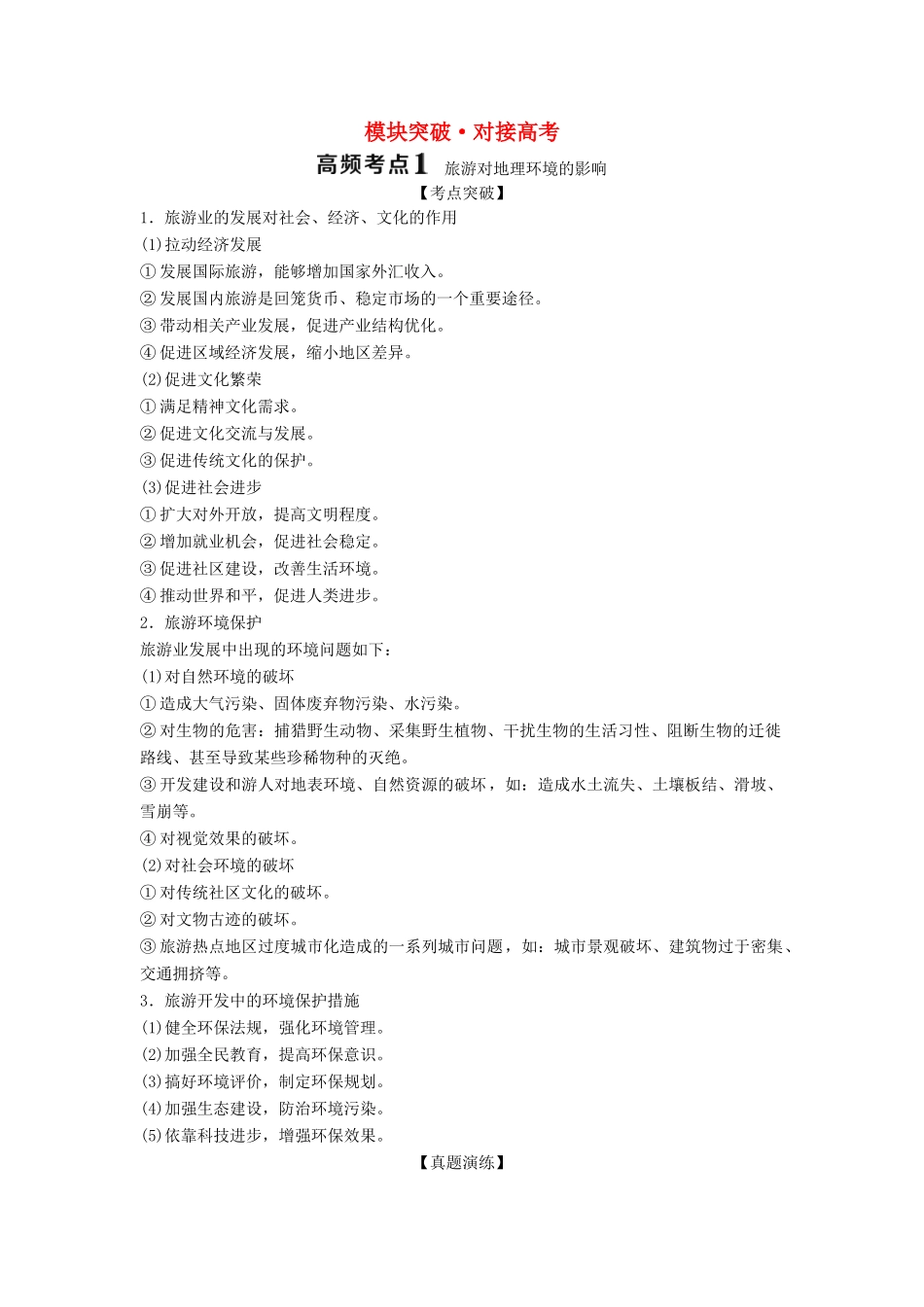 高中地理 模块突破 对接高考学案 中图版选修3-中图版高二选修3地理学案_第1页