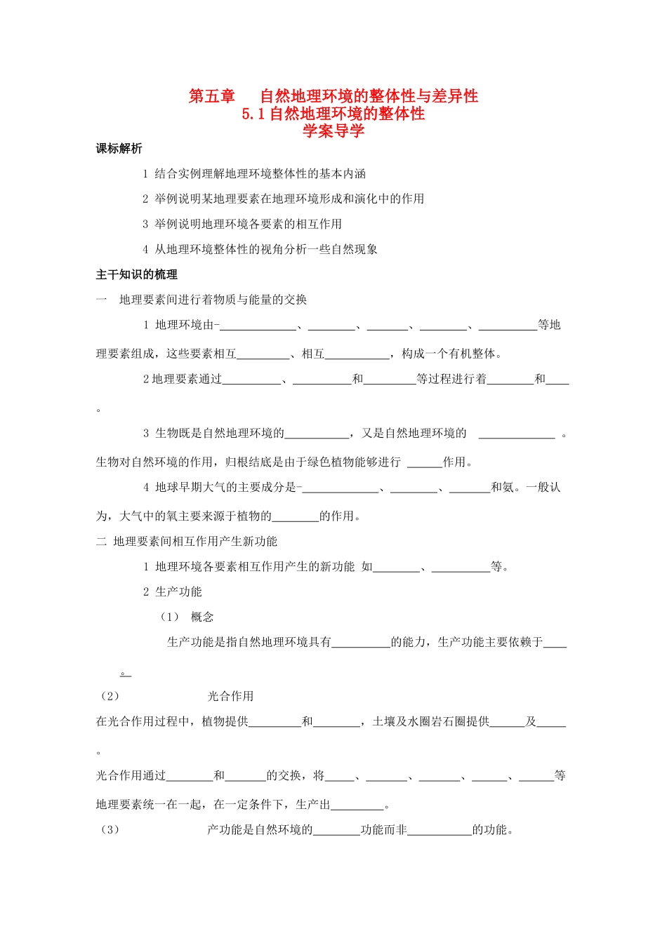 高中地理 5.1《自然地理环境的整体性》导学案 新人教版必修1_第1页