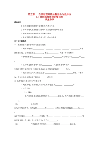 高中地理 5.1《自然地理环境的整体性》导学案 新人教版必修1
