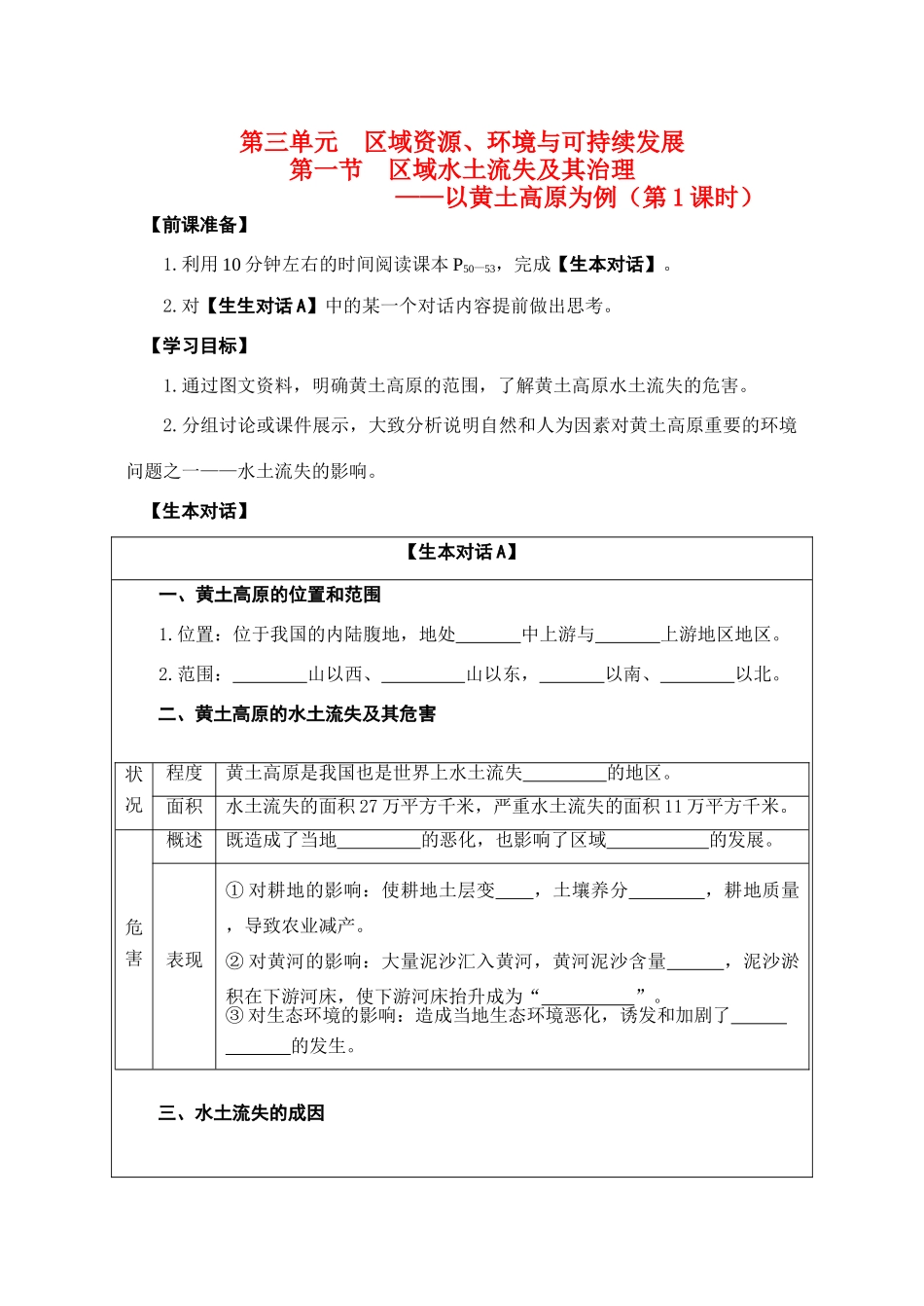 高中地理 第三单元  第一节 区域水土流失及其治理—以黄土高原为例（第1课时）学案 鲁教版必修3_第1页