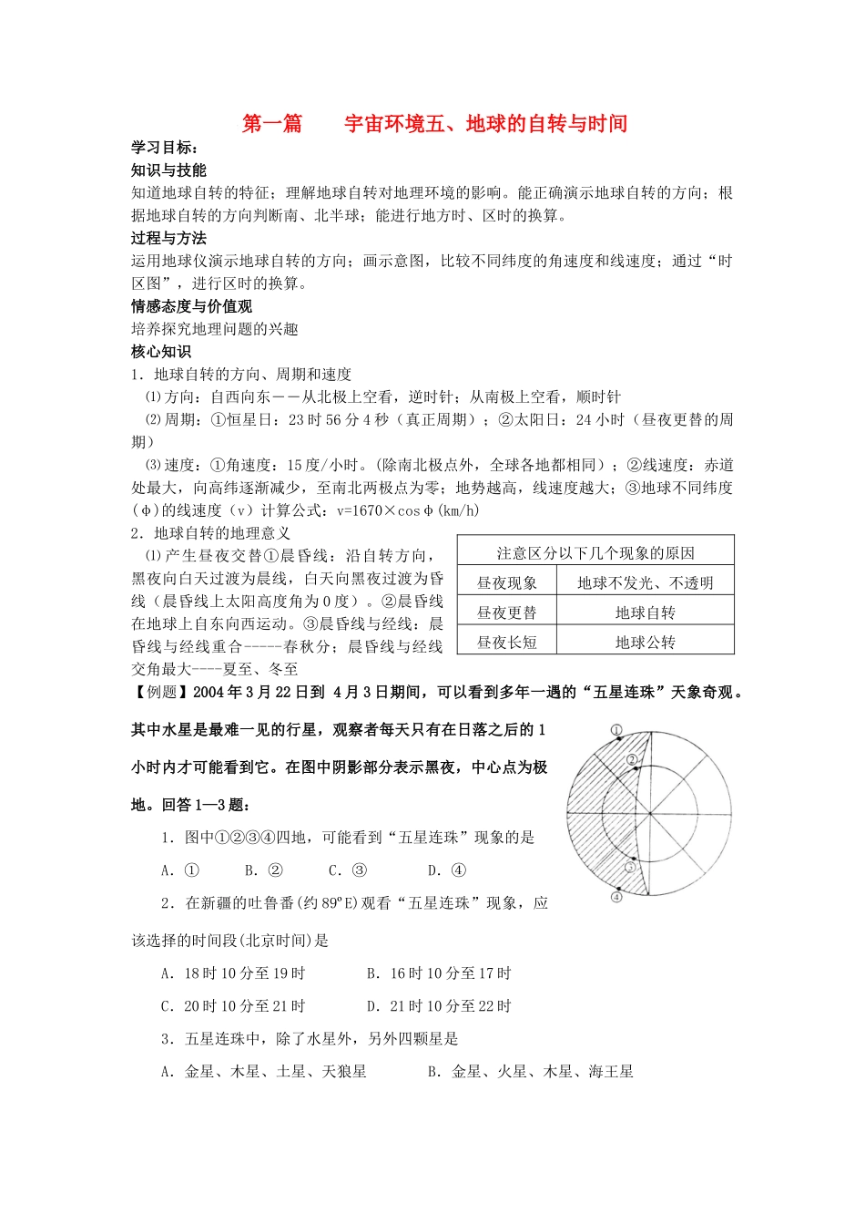 高中地理 上册 第一单元 宇宙中的地球 五地球运动的高中地理意义(一)学案 人教版_第1页
