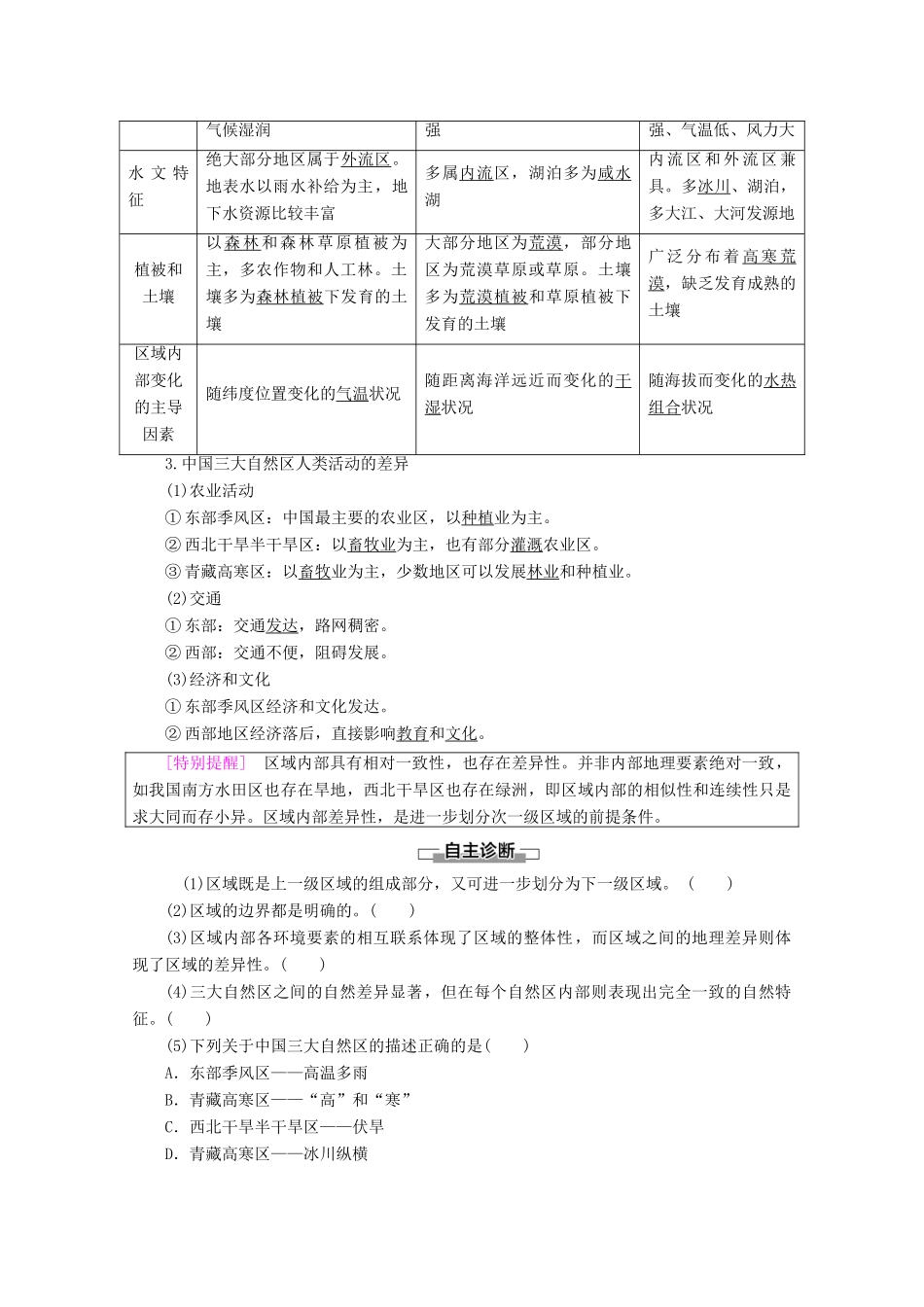 高中地理 第1章 区域地理环境和人类活动 第1节 区域和区域差异 第1课时 区域和区域差异 中国三大自然区自然环境的差异学案 中图版必修3-中图版高二必修3地理学案_第2页