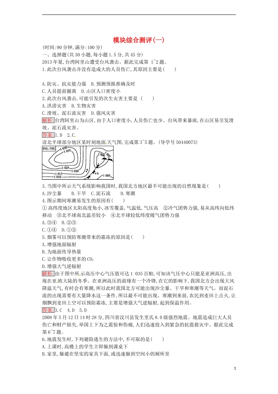 高中地理 模块综合测评（一）课件 湘教版选修5-湘教版高二选修5地理课件_第1页