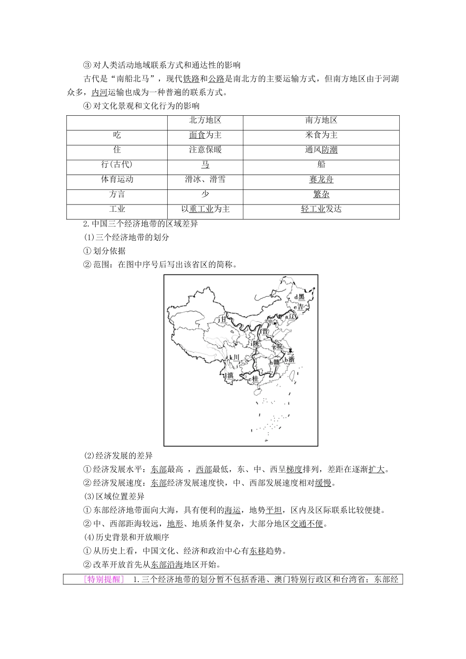 高中地理 第1章 区域地理环境和人类活动 第1节 区域和区域差异 第2课时 东部季风区的内部差异 中国三个经济地带的区域差异学案 中图版必修3-中图版高二必修3地理学案_第2页