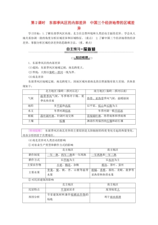 高中地理 第1章 区域地理环境和人类活动 第1节 区域和区域差异 第2课时 东部季风区的内部差异 中国三个经济地带的区域差异学案 中图版必修3-中图版高二必修3地理学案