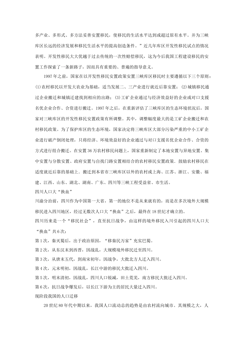 高中地理 1.6《中国人口迁移》素材 旧人教版选修1_第2页