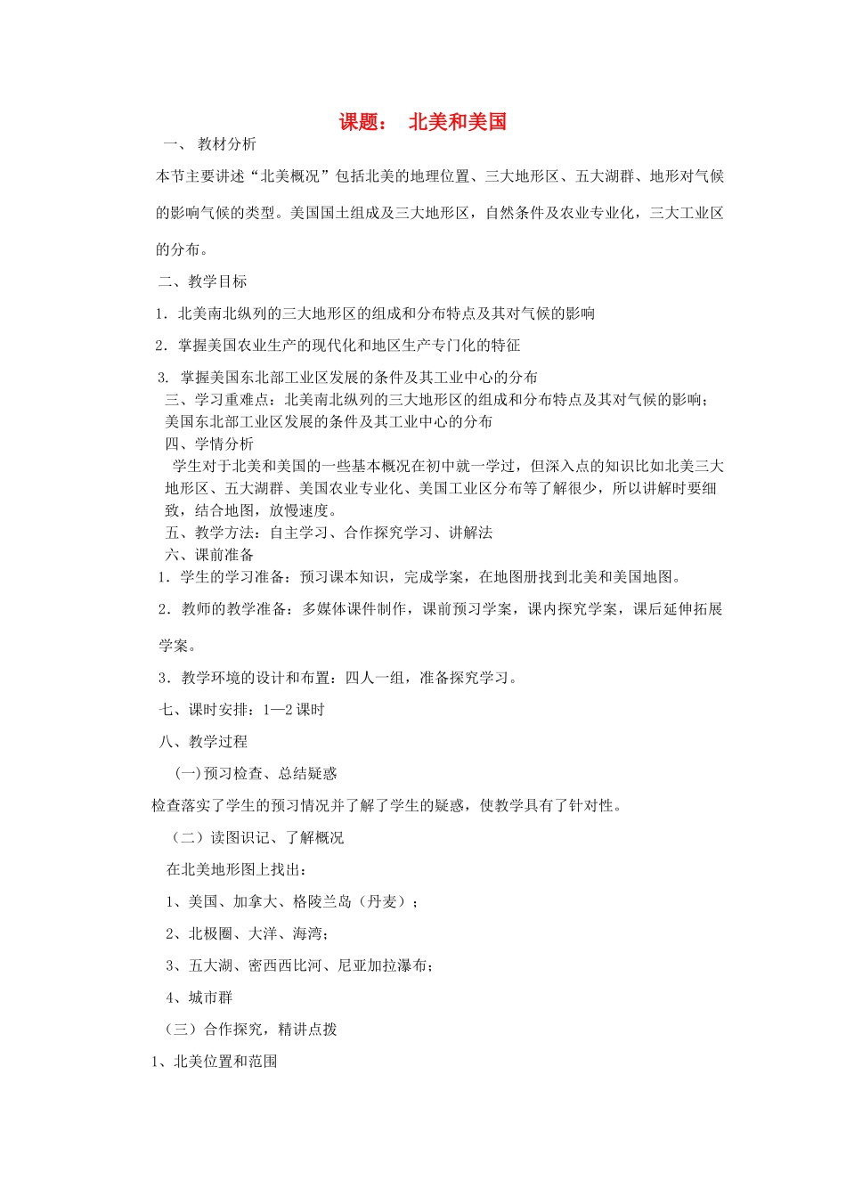 高中地理 世界地理 北美和美国教学案一体化 鲁教版_第1页