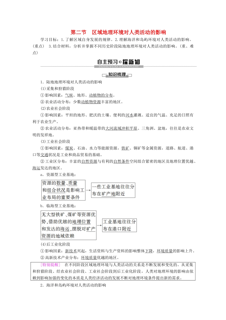 高中地理 第1章 区域地理环境和人类活动 第2节 区域地理环境对人类活动的影响学案 中图版必修3-中图版高二必修3地理学案_第1页
