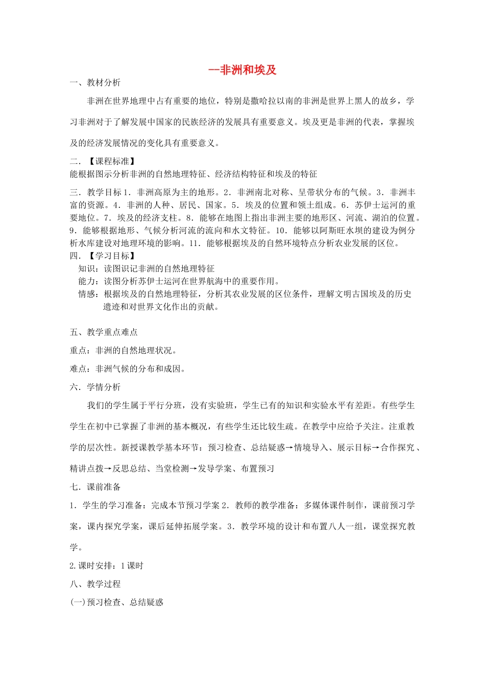 高中地理 世界地理 非洲和埃及教学案一体化 鲁教版_第1页