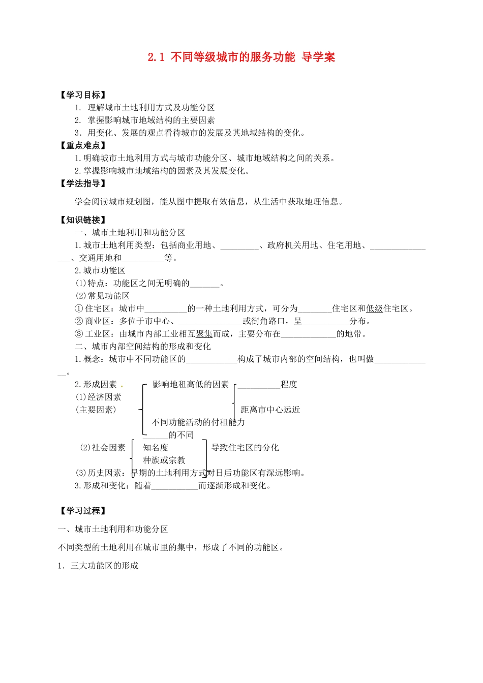 高中地理 2.1 城市内部空间结构导学案 新人教版选修2_第1页