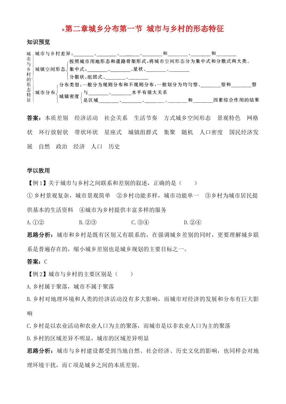 高中地理 2.1 城市与乡村的形态特征学案 中图版选修4_第1页