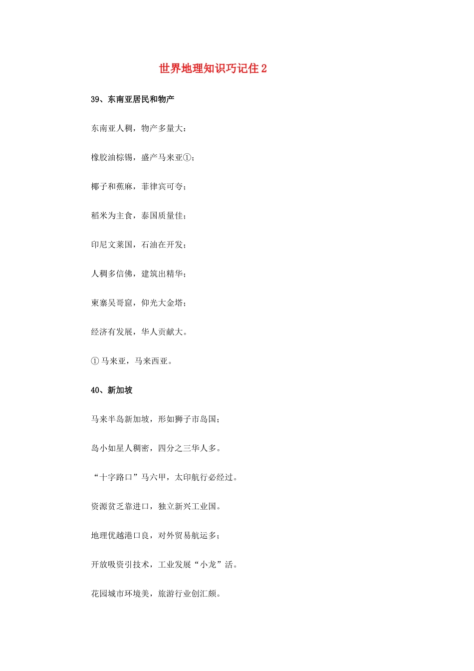 高中地理 世界地理知识巧记住2素材_第1页