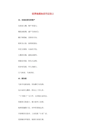 高中地理 世界地理知识巧记住2素材