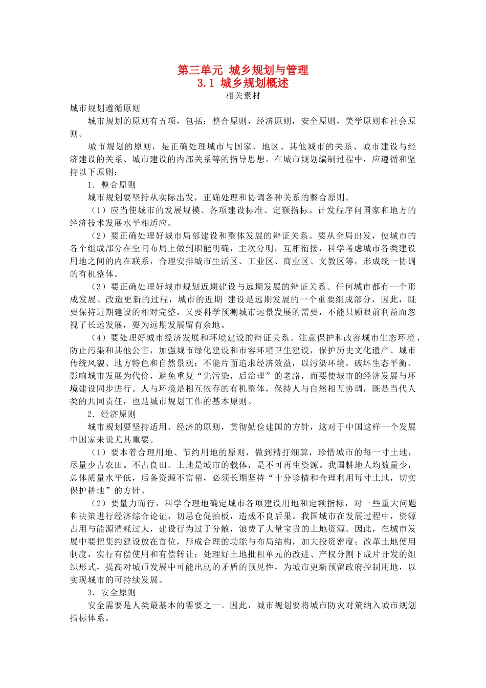 高中地理 第三单元 城乡规划与管理 3.1 城乡规划概述素材 鲁教版选修4-鲁教版高二选修4地理素材_第1页