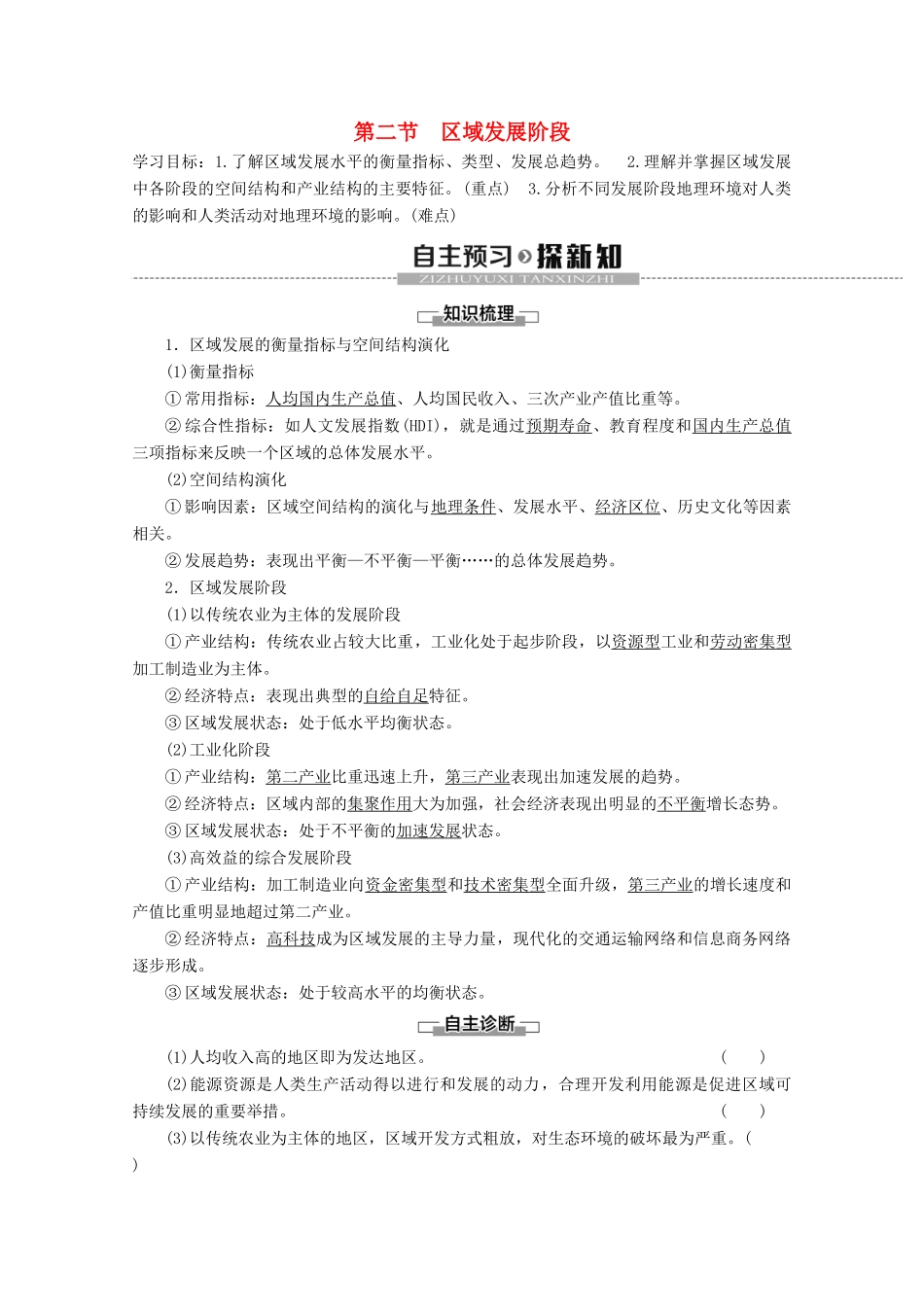 高中地理 第1章 区域地理环境与人类活动 第2节 区域发展阶段学案 湘教版必修3-湘教版高二必修3地理学案_第1页