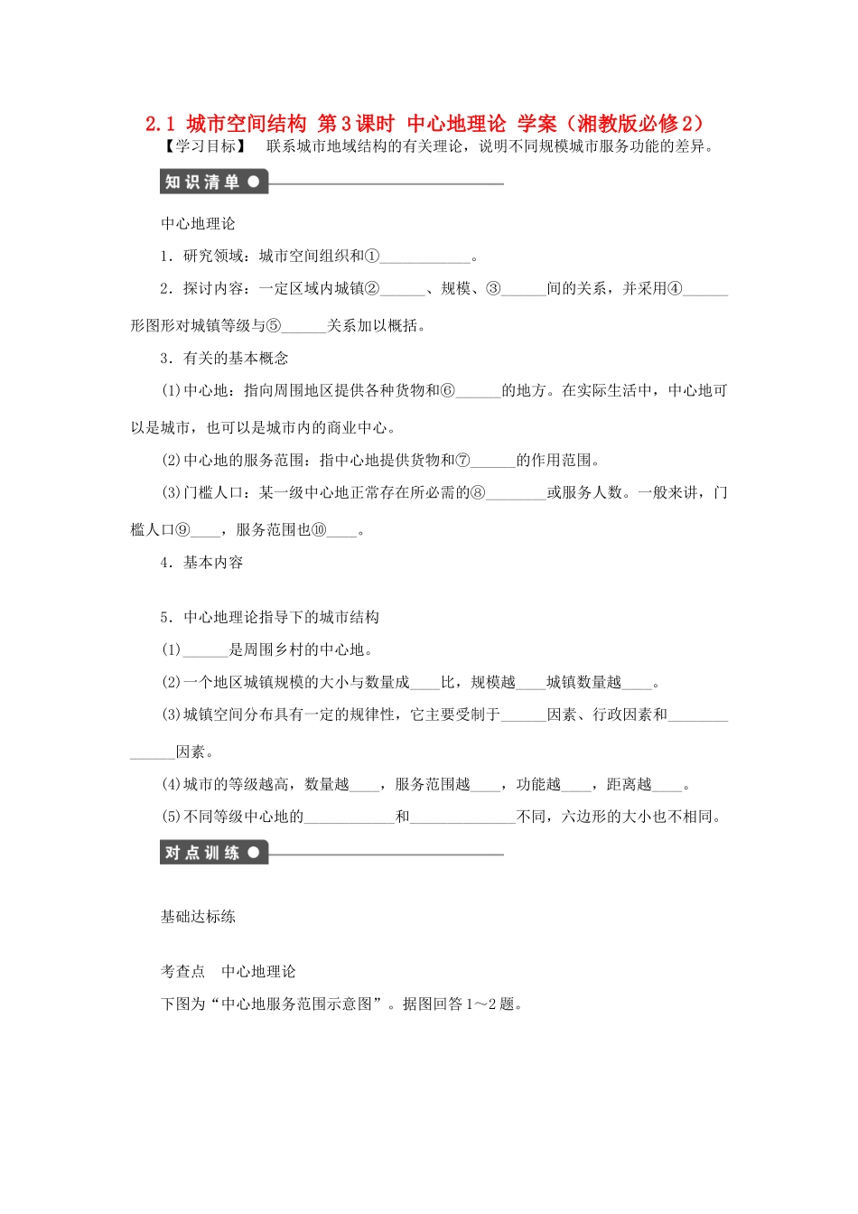 高中地理 2.1 第3课时 中心地理论学案 湘教版必修2_第1页