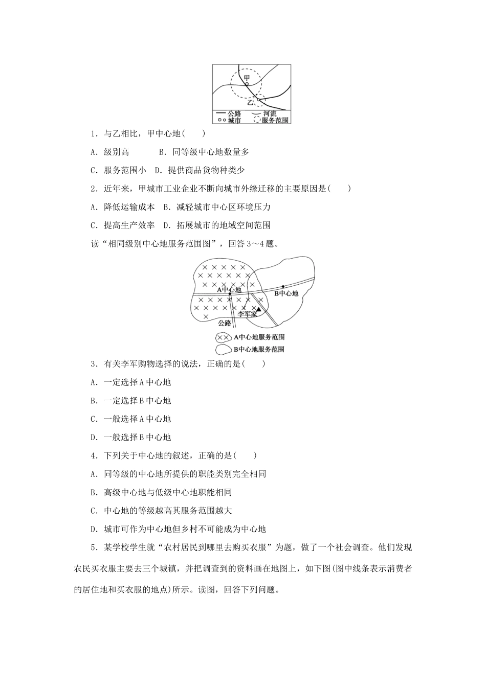 高中地理 2.1 第3课时 中心地理论学案 湘教版必修2_第2页