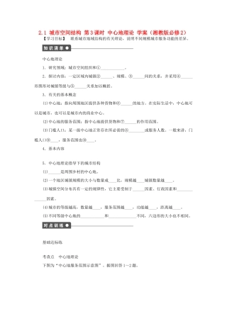 高中地理 2.1 第3课时 中心地理论学案 湘教版必修2