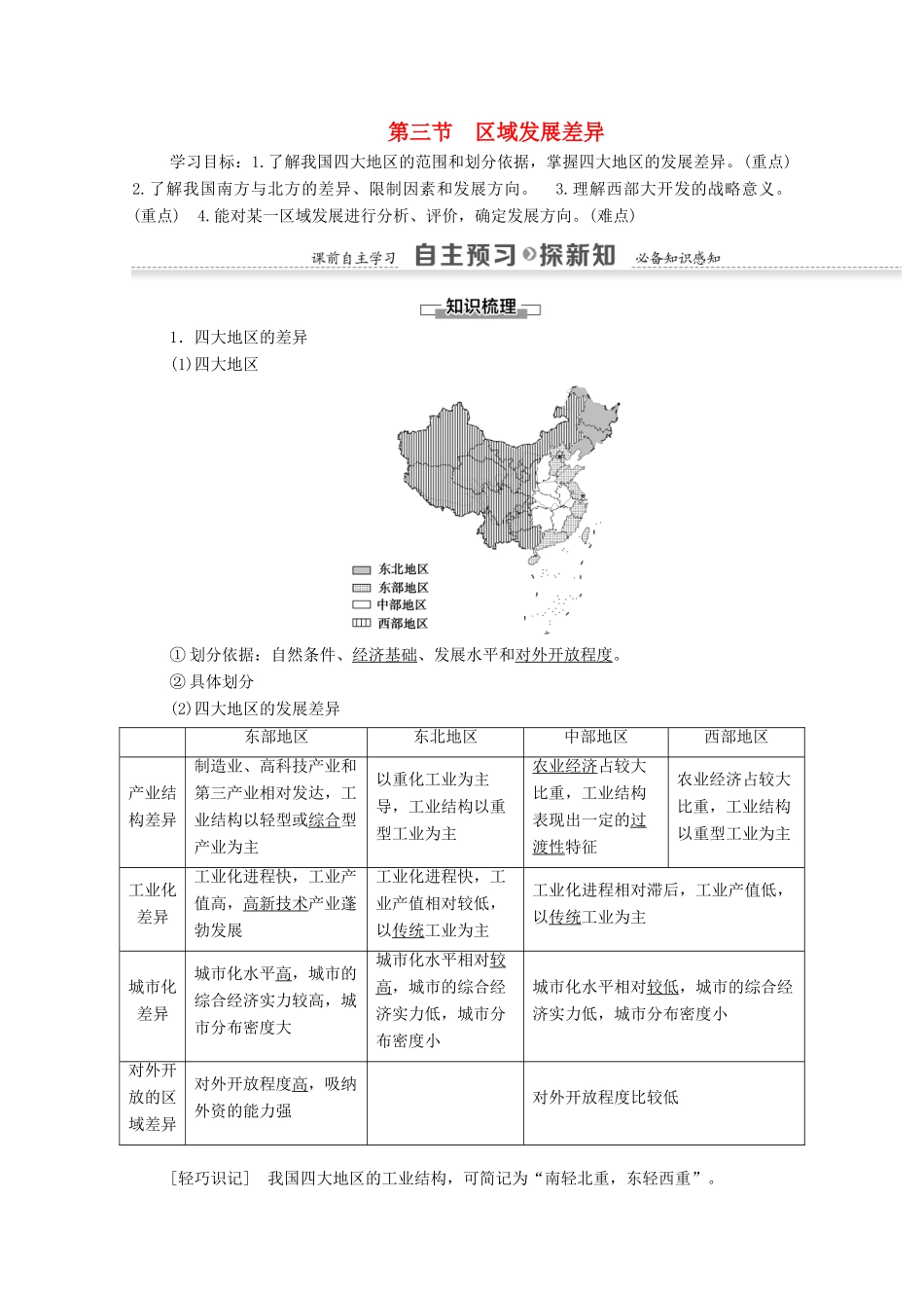 高中地理 第1章 区域地理环境与人类活动 第3节 区域发展差异学案 湘教版必修3-湘教版高二必修3地理学案_第1页