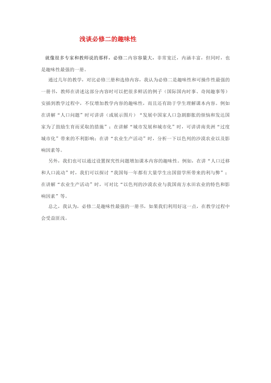 高中地理 浅谈的趣味性 主任级别必修2_第1页