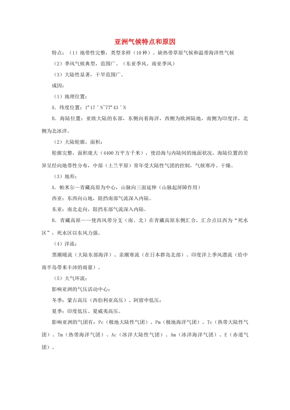 高中地理 世界各地气候分析-亚洲气候特点和原因_第1页